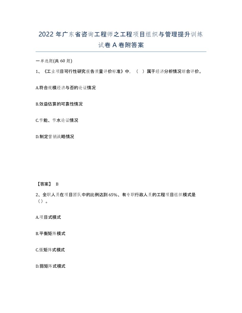 2022年广东省咨询工程师之工程项目组织与管理提升训练试卷A卷附答案