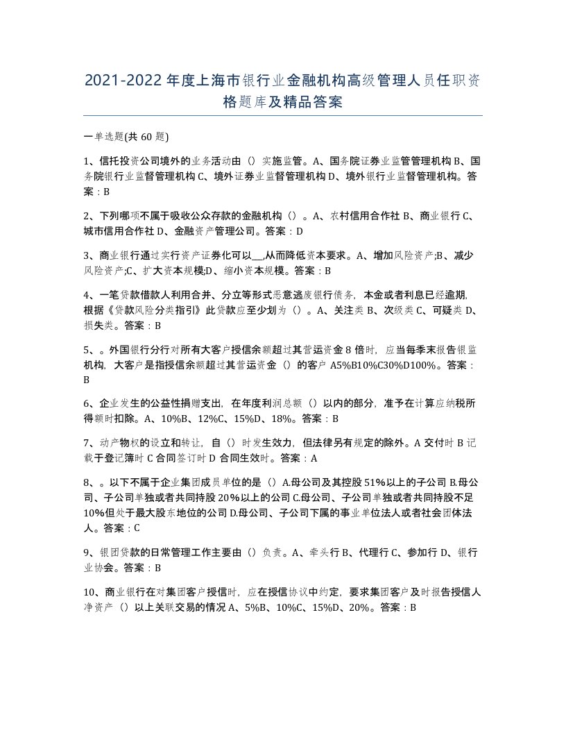 2021-2022年度上海市银行业金融机构高级管理人员任职资格题库及答案