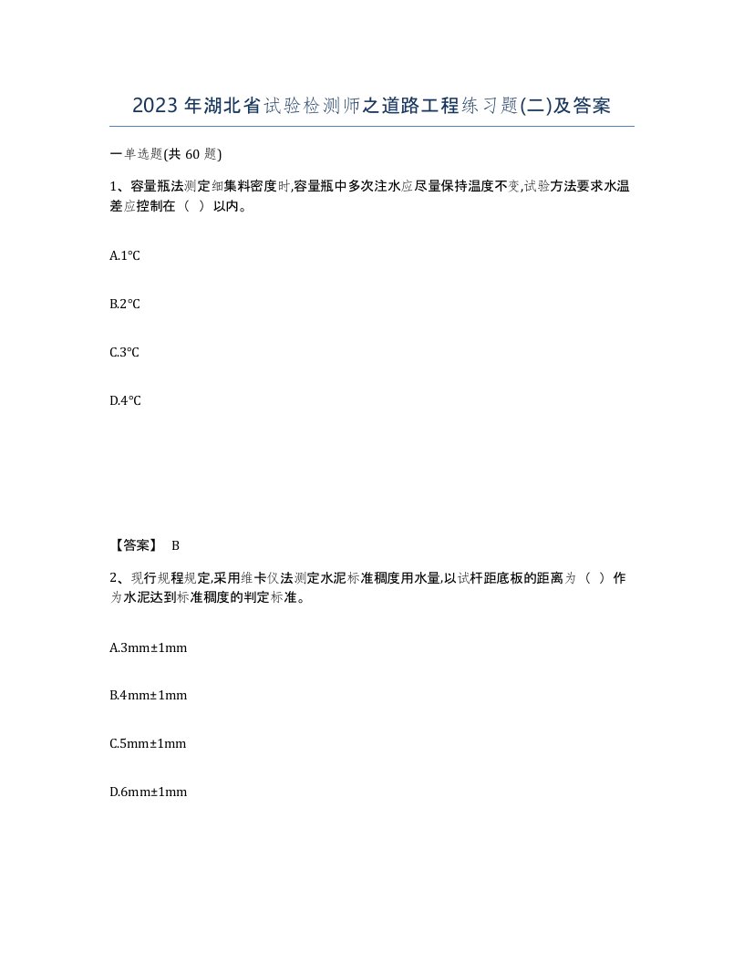 2023年湖北省试验检测师之道路工程练习题二及答案