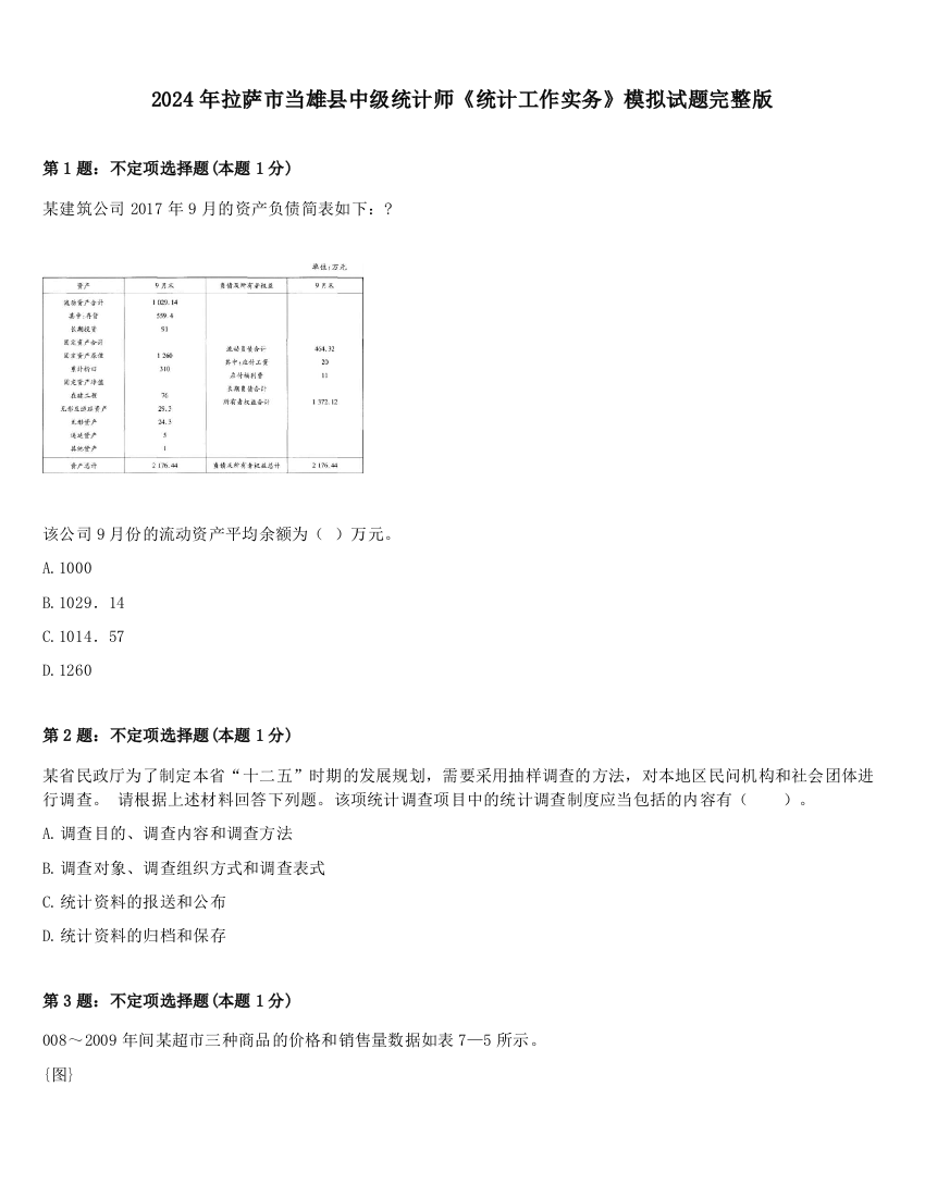 2024年拉萨市当雄县中级统计师《统计工作实务》模拟试题完整版