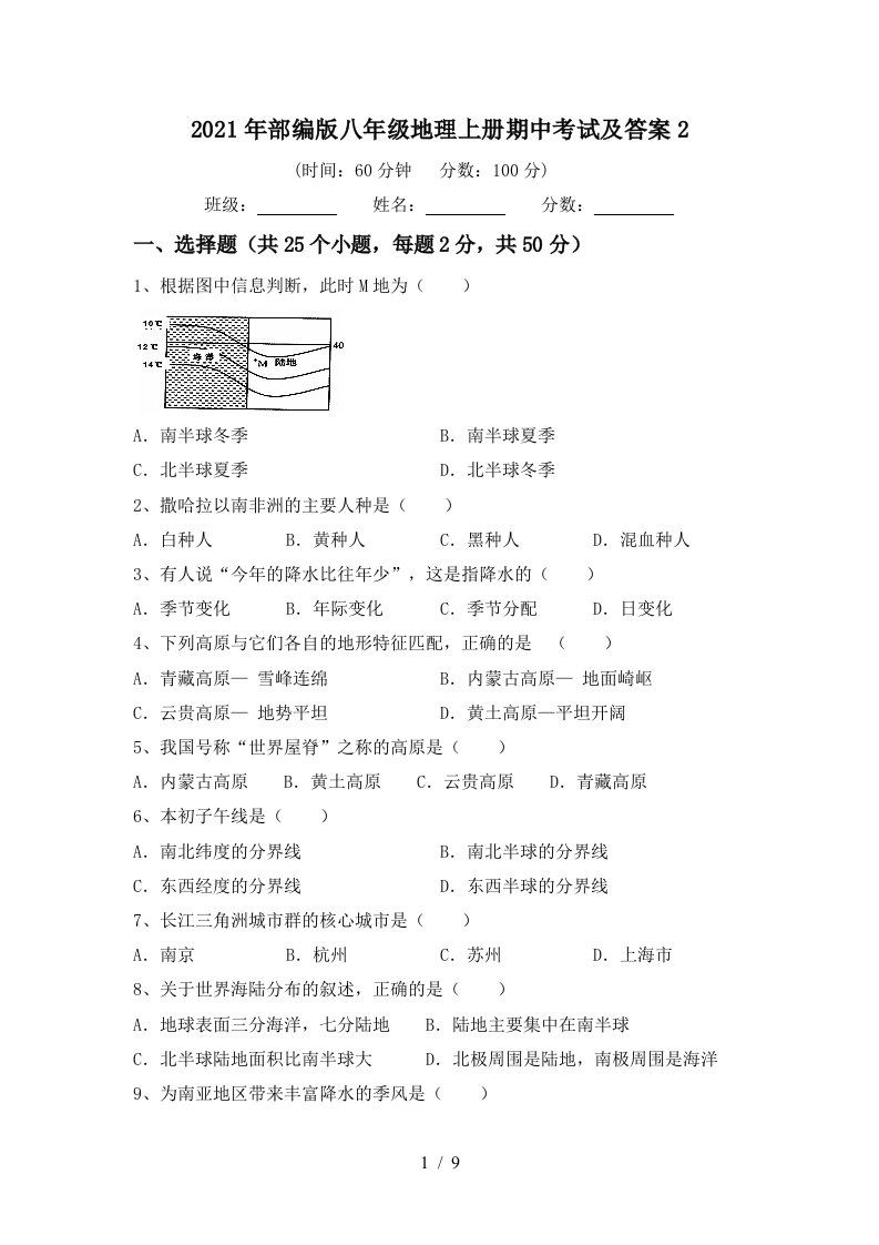 2021年部编版八年级地理上册期中考试及答案2