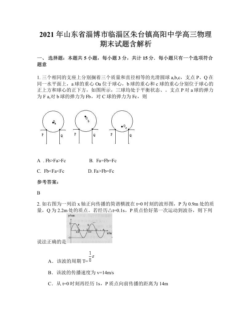 2021年山东省淄博市临淄区朱台镇高阳中学高三物理期末试题含解析