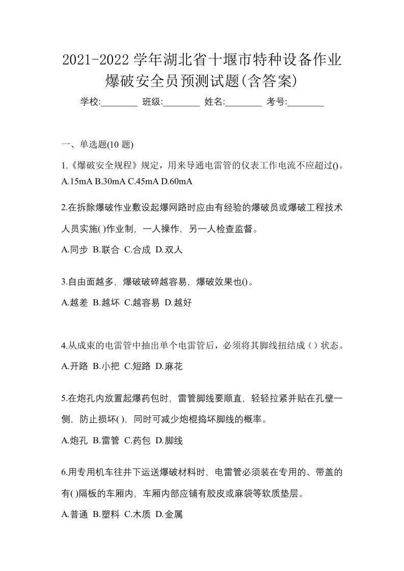 2021-2022学年湖北省十堰市特种设备作业爆破安全员预测试题含答案