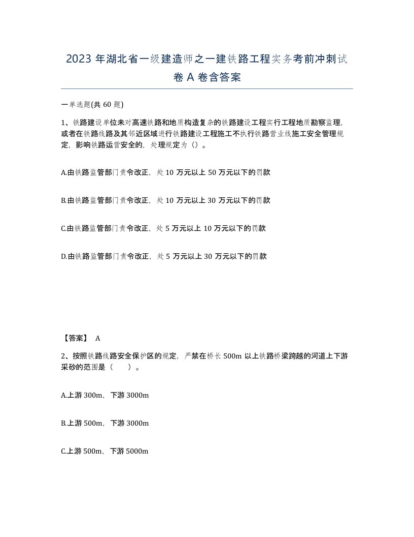 2023年湖北省一级建造师之一建铁路工程实务考前冲刺试卷A卷含答案