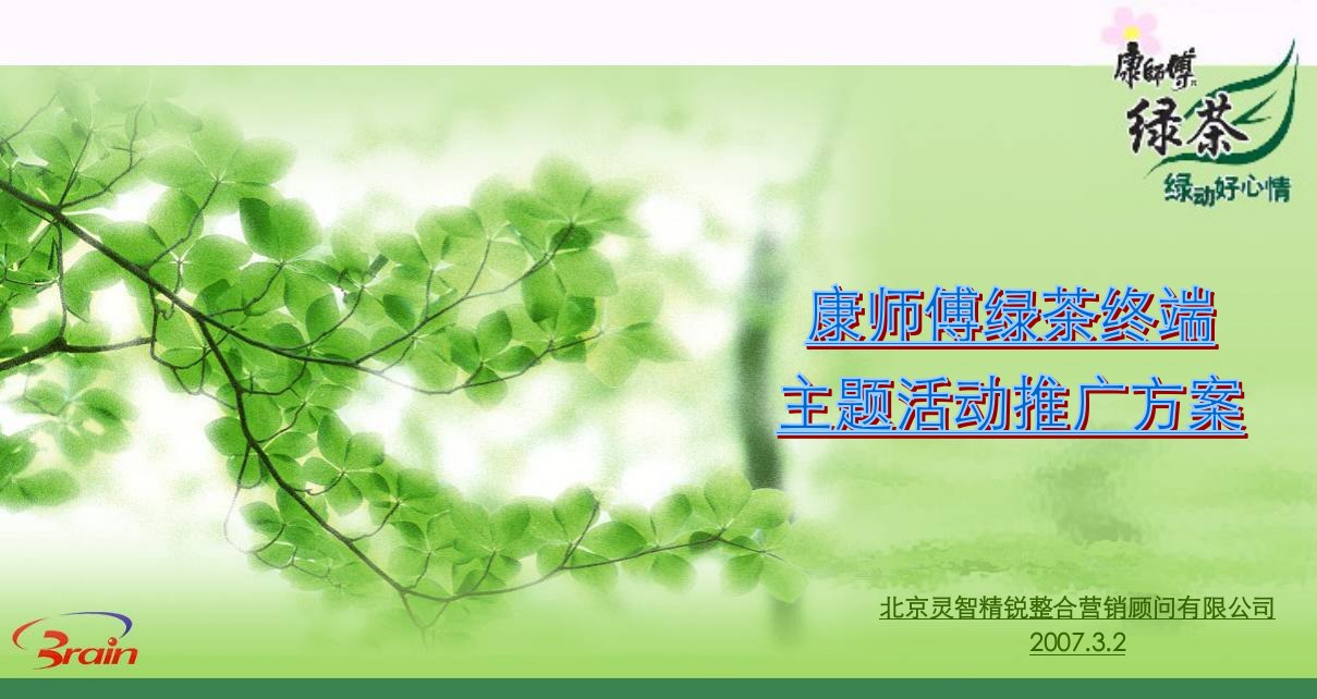 《康师傅绿茶销售终端主题推广活动策划方案》(30页)