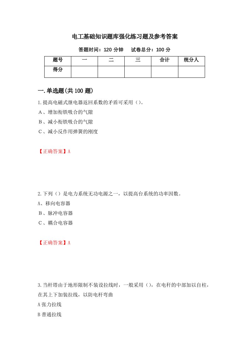 电工基础知识题库强化练习题及参考答案第45版