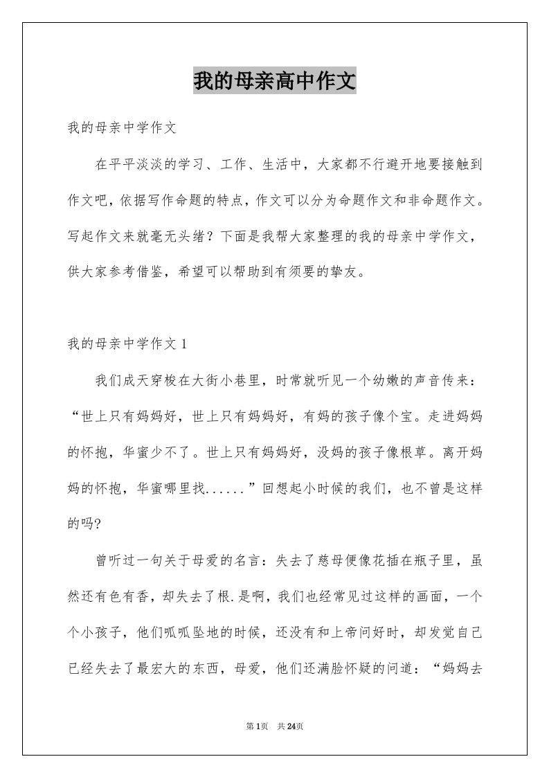 我的母亲高中作文汇总