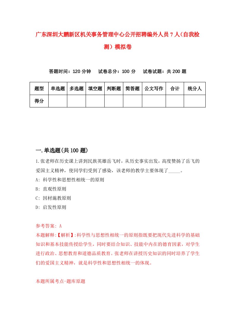 广东深圳大鹏新区机关事务管理中心公开招聘编外人员7人自我检测模拟卷第0次