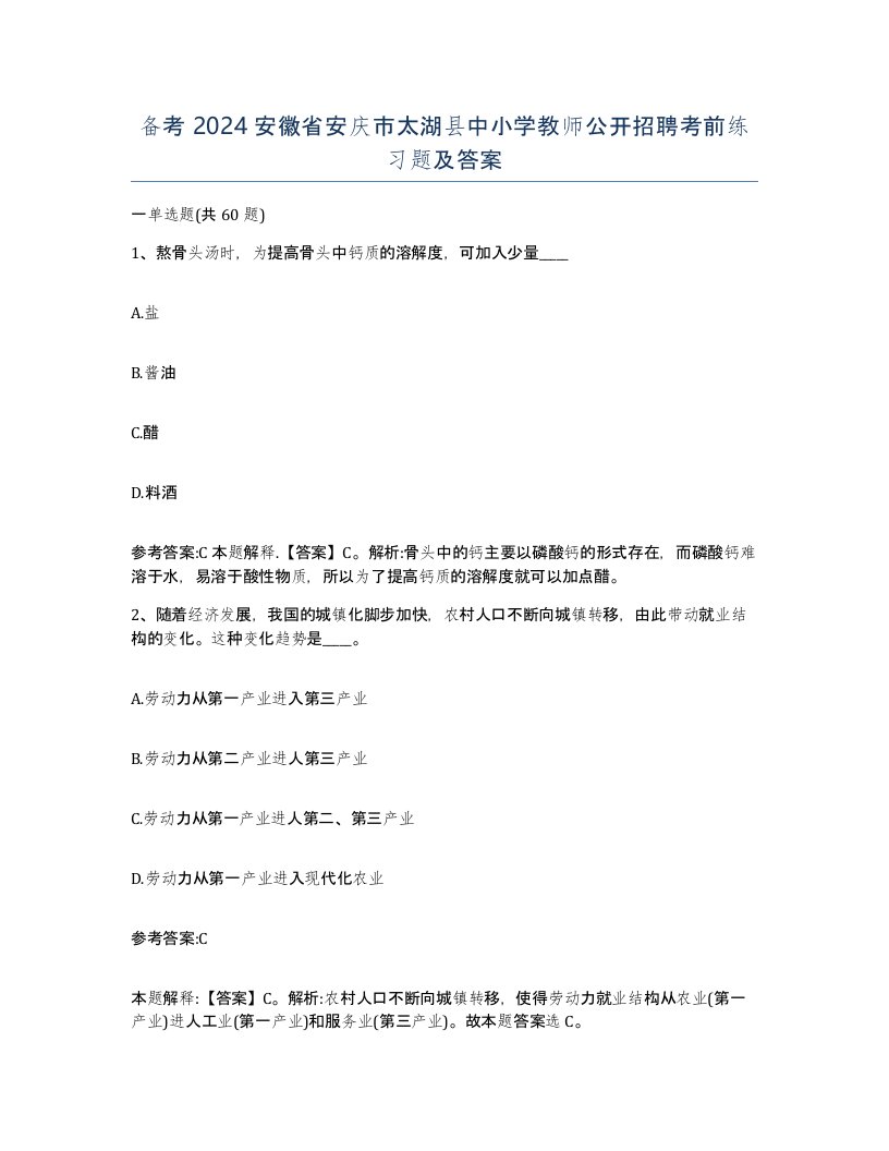 备考2024安徽省安庆市太湖县中小学教师公开招聘考前练习题及答案