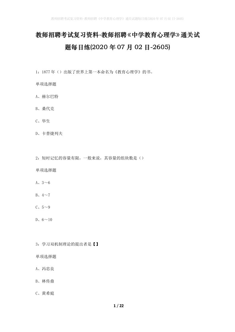 教师招聘考试复习资料-教师招聘中学教育心理学通关试题每日练2020年07月02日-2605_1