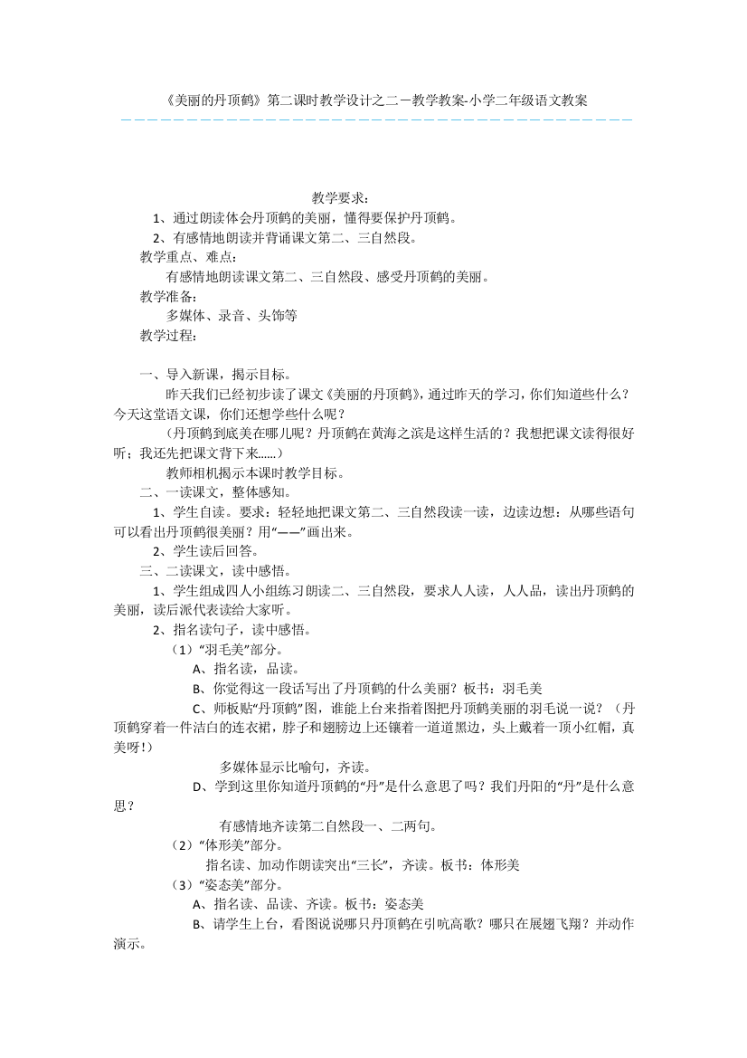 《美丽的丹顶鹤》第二课时教学设计之二-教学教案-小学二年级语文教案