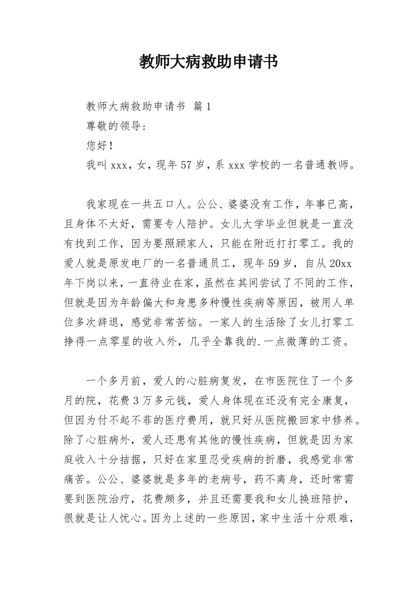 教师大病救助申请书