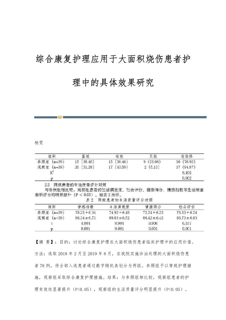 综合康复护理应用于大面积烧伤患者护理中的具体效果研究