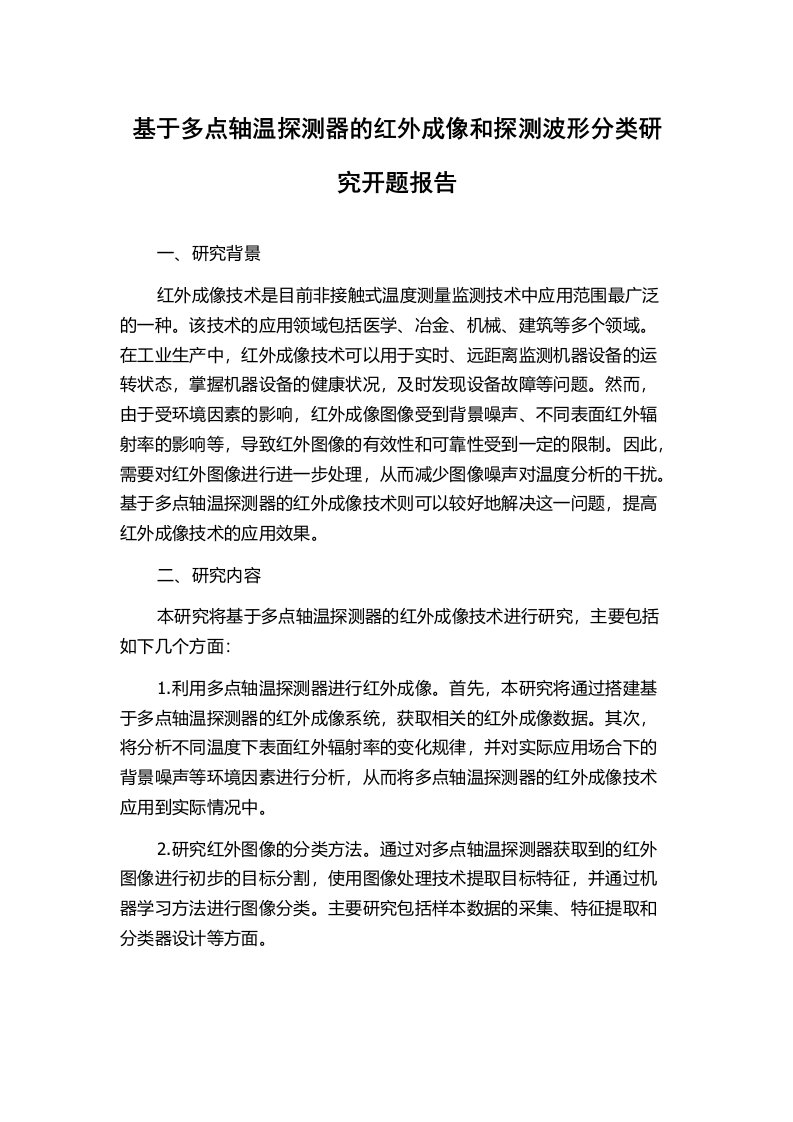 基于多点轴温探测器的红外成像和探测波形分类研究开题报告