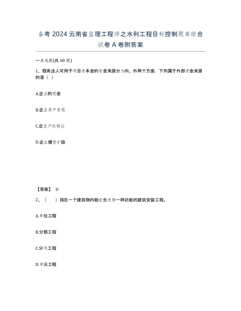 备考2024云南省监理工程师之水利工程目标控制题库综合试卷A卷附答案