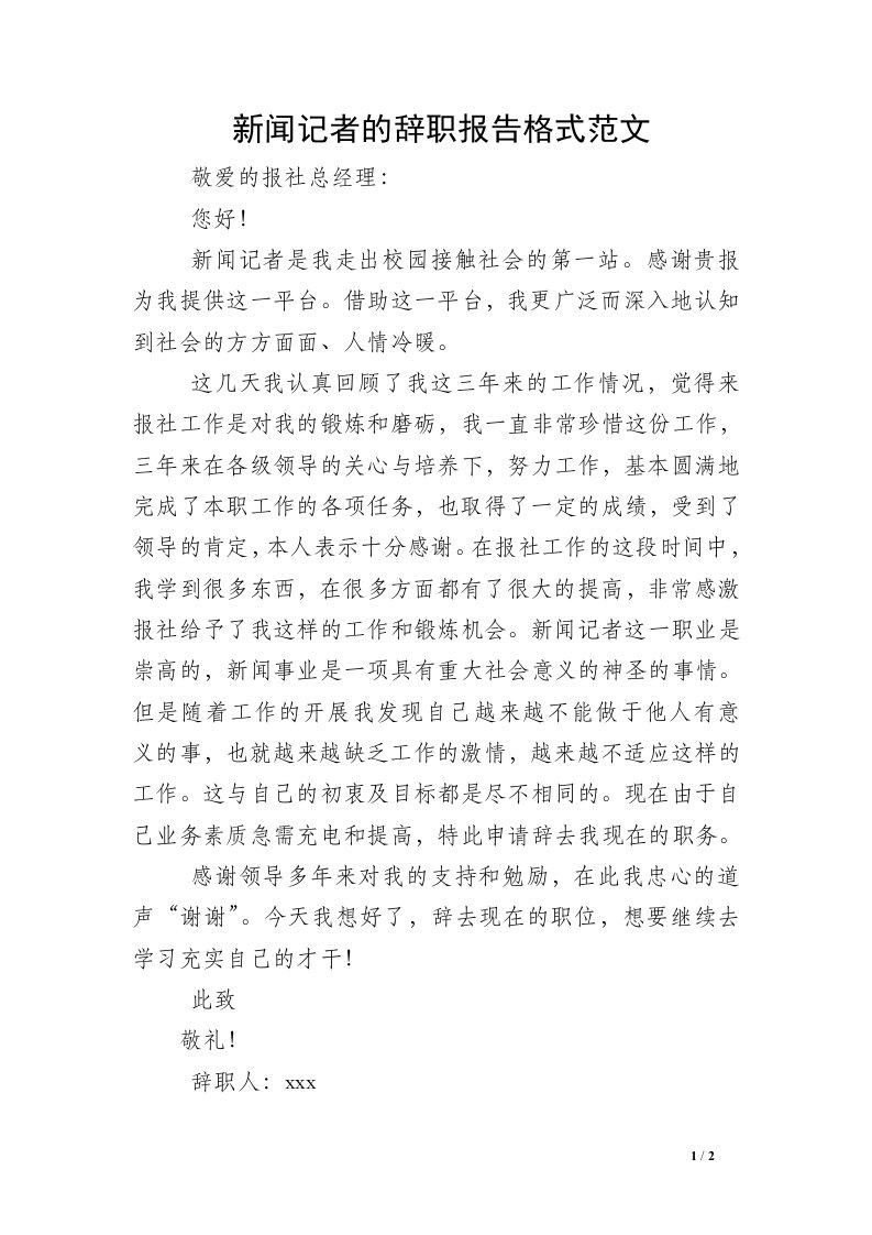 新闻记者的辞职报告格式范文