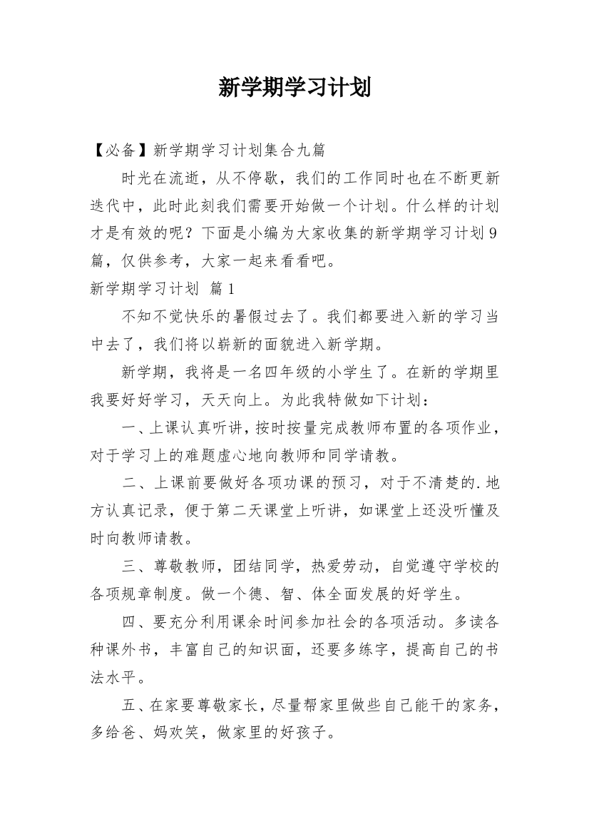 新学期学习计划_180