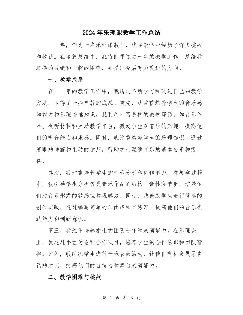 2024年乐理课教学工作总结