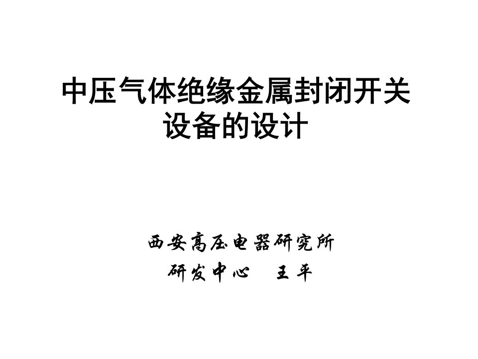 中压气体绝缘金属封闭开关设备的设计