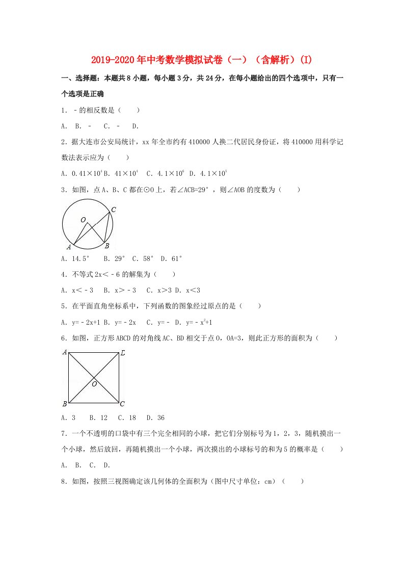 2019-2020年中考数学模拟试卷（一）（含解析）(I)