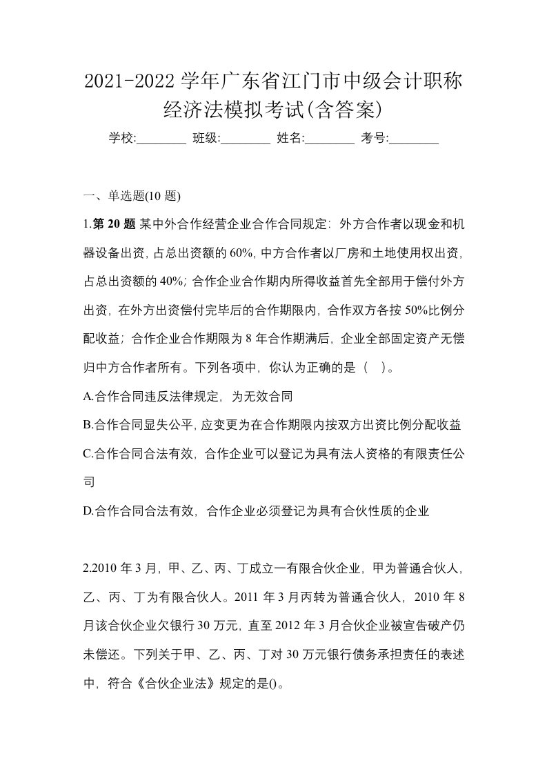 2021-2022学年广东省江门市中级会计职称经济法模拟考试含答案