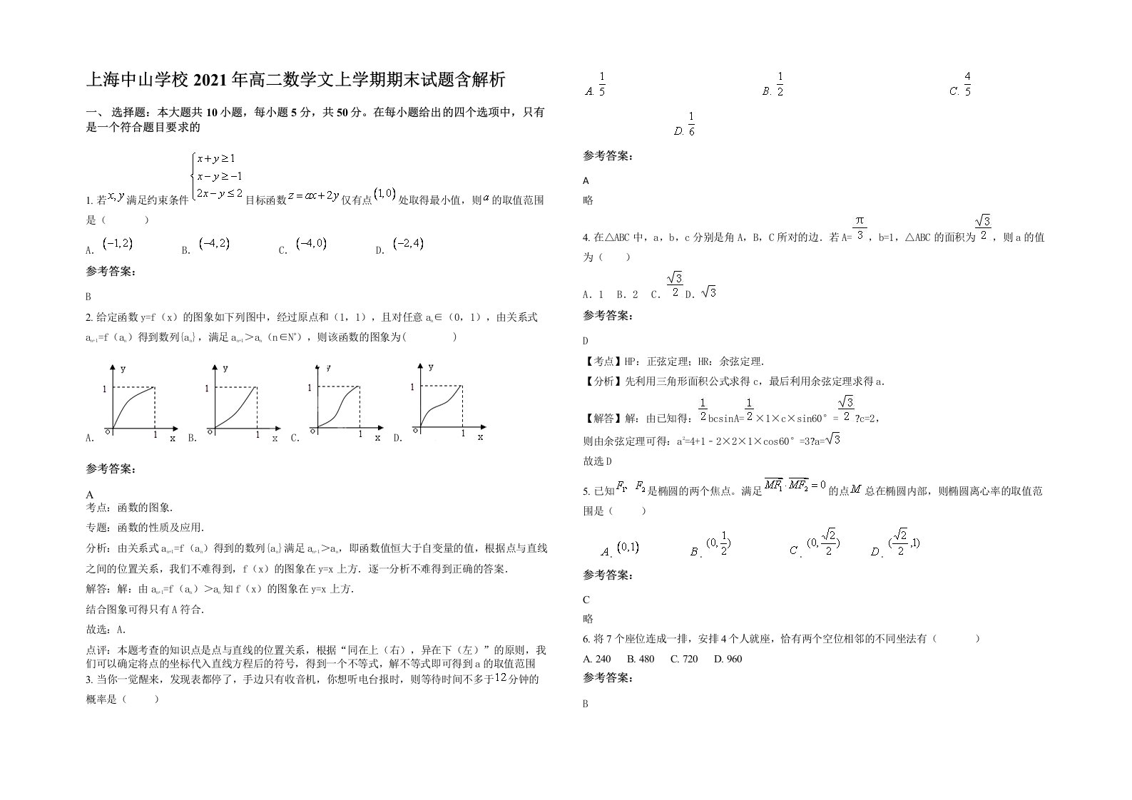 上海中山学校2021年高二数学文上学期期末试题含解析