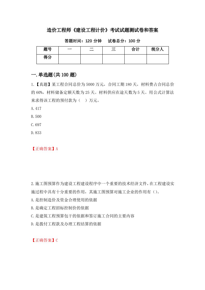 造价工程师建设工程计价考试试题测试卷和答案48