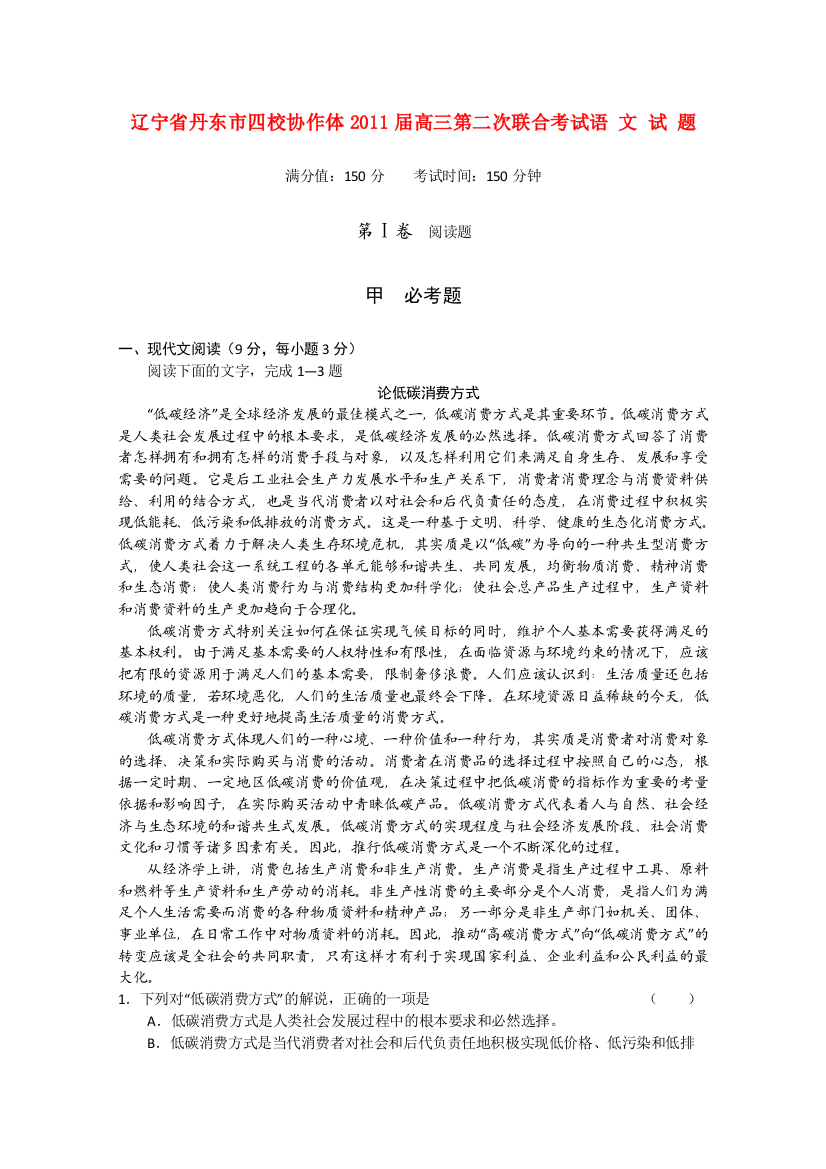 辽宁省丹东市四校协作体2011届高三语文第二次联合考试