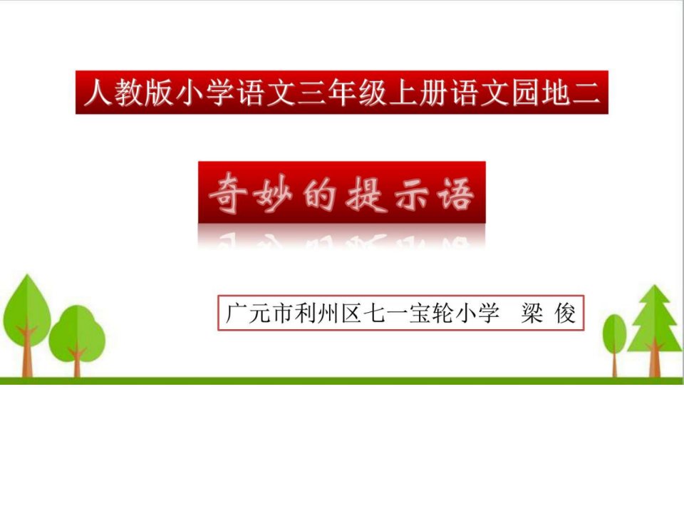 微课--奇妙的提示语三年级语文语文小学教育教育专区［精］