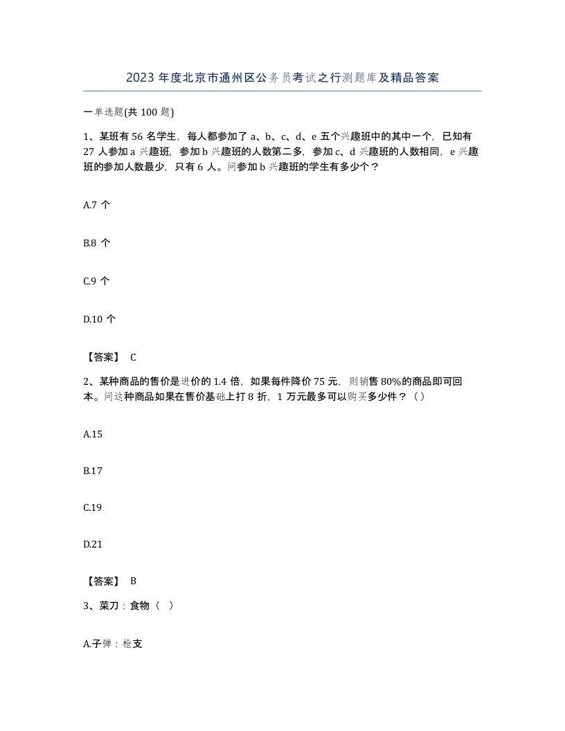 2023年度北京市通州区公务员考试之行测题库及答案