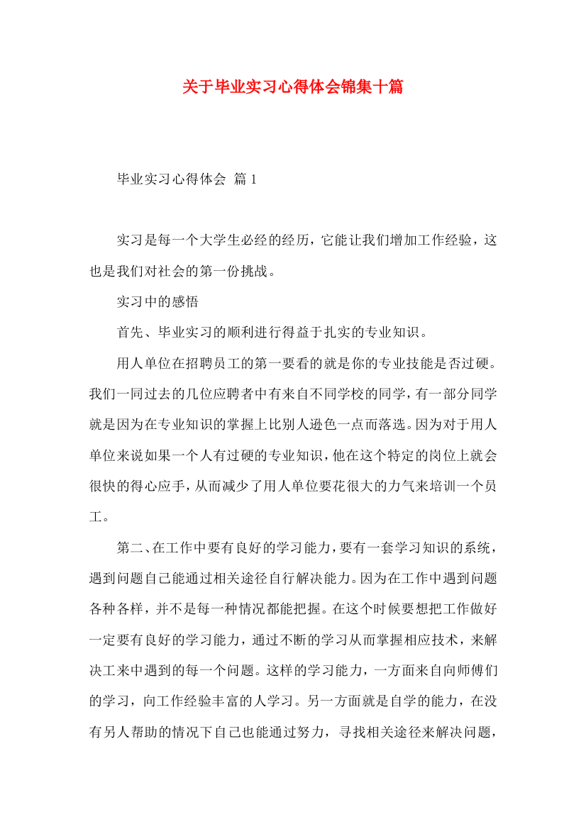 关于毕业实习心得体会锦集十篇