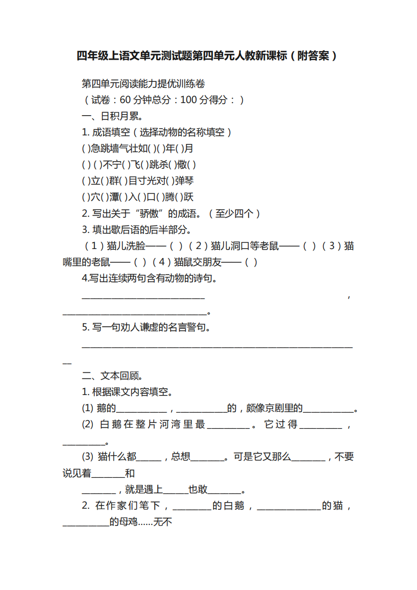 四年级上语文单元测试题第四单元人教新课标(附答案)