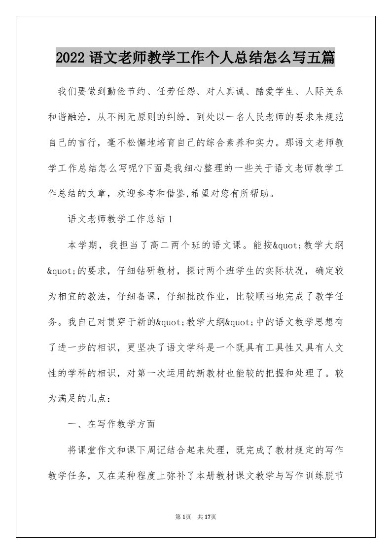 2022语文老师教学工作个人总结怎么写五篇