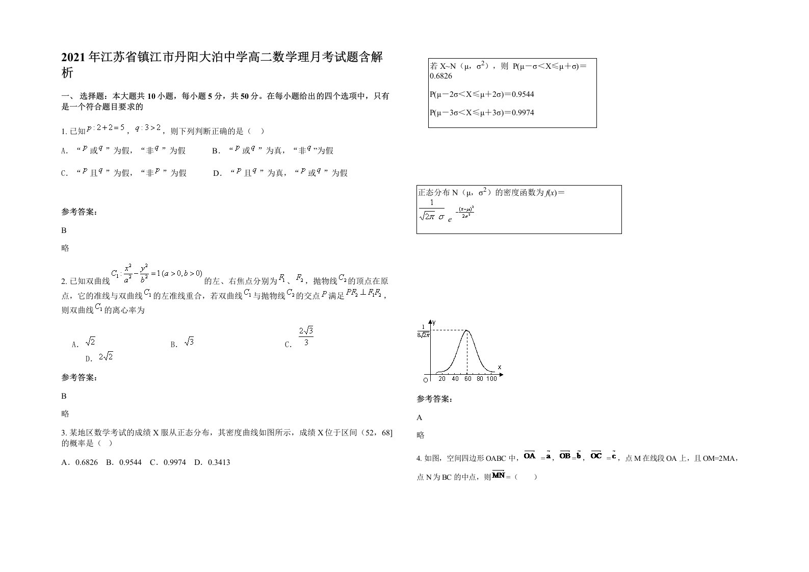 2021年江苏省镇江市丹阳大泊中学高二数学理月考试题含解析