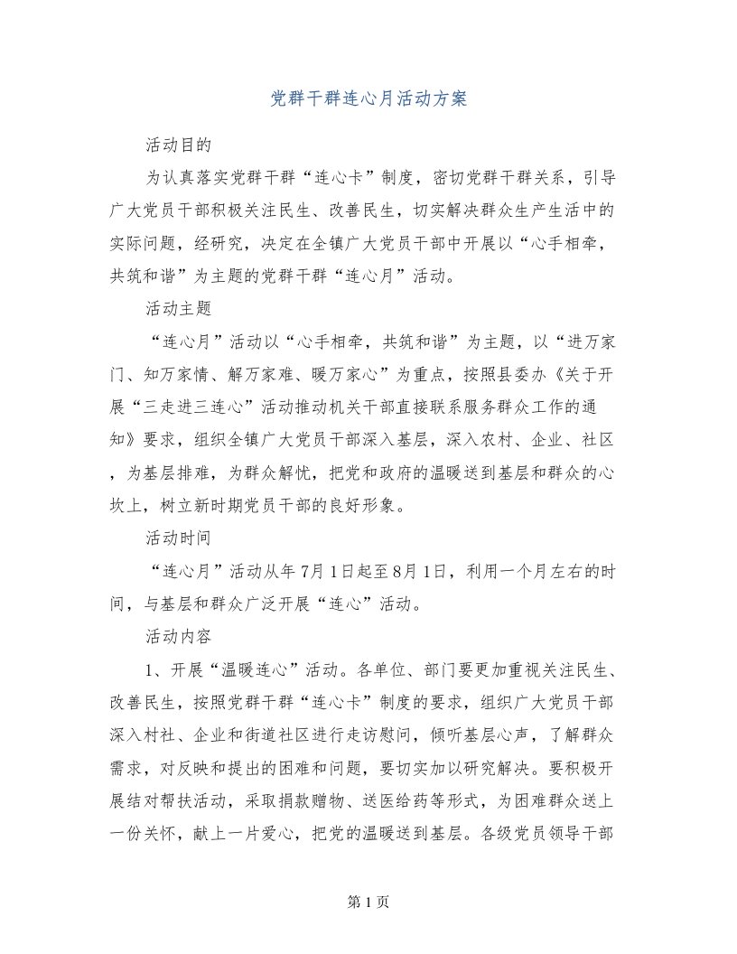 党群干群连心月活动方案