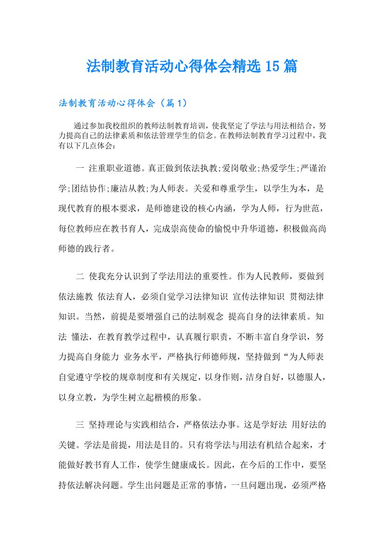 法制教育活动心得体会精选15篇