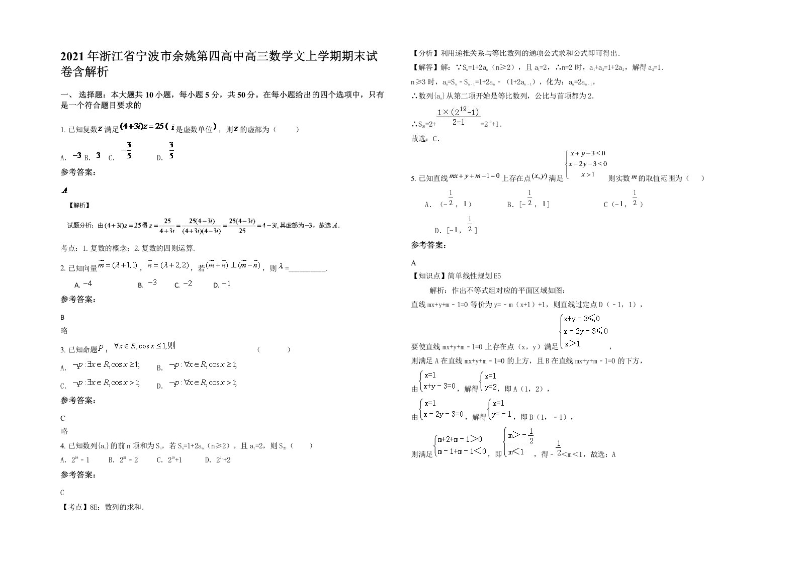 2021年浙江省宁波市余姚第四高中高三数学文上学期期末试卷含解析