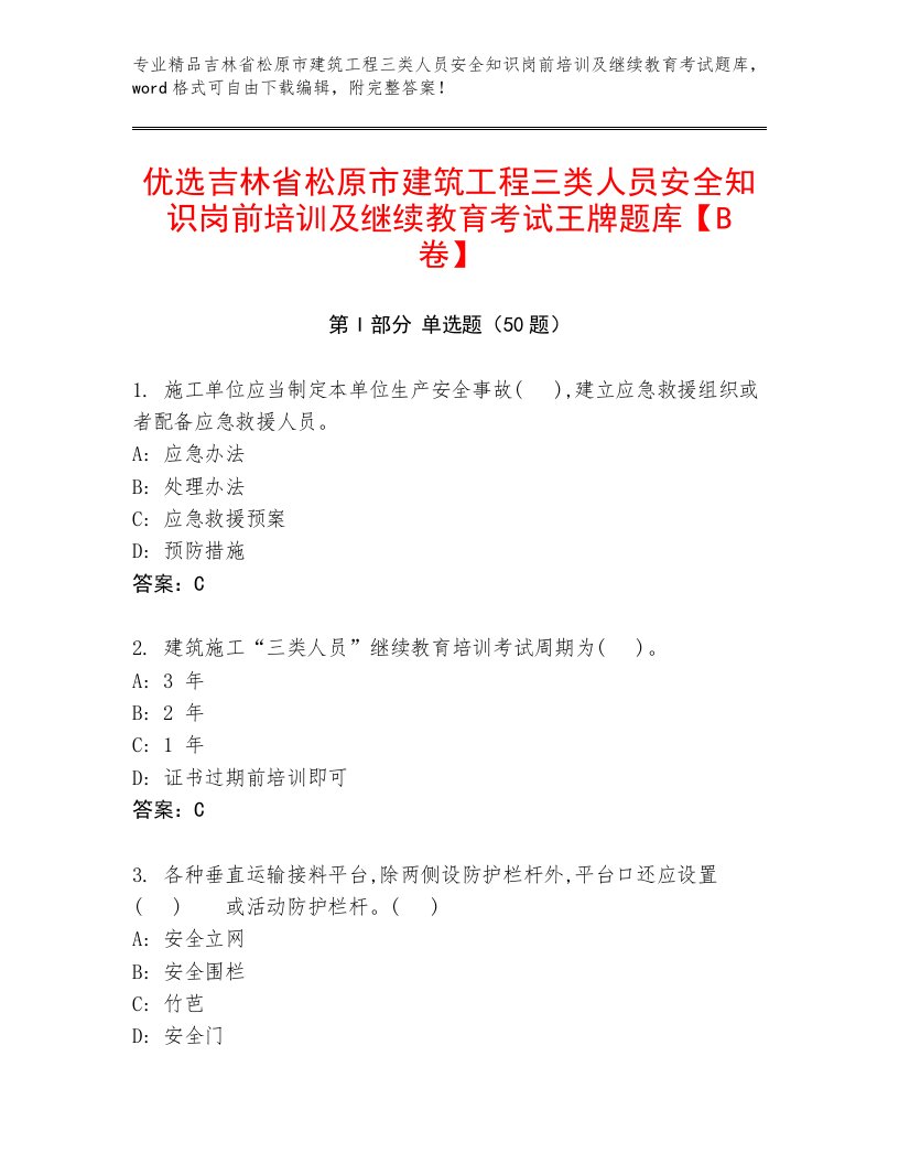 优选吉林省松原市建筑工程三类人员安全知识岗前培训及继续教育考试王牌题库【B卷】