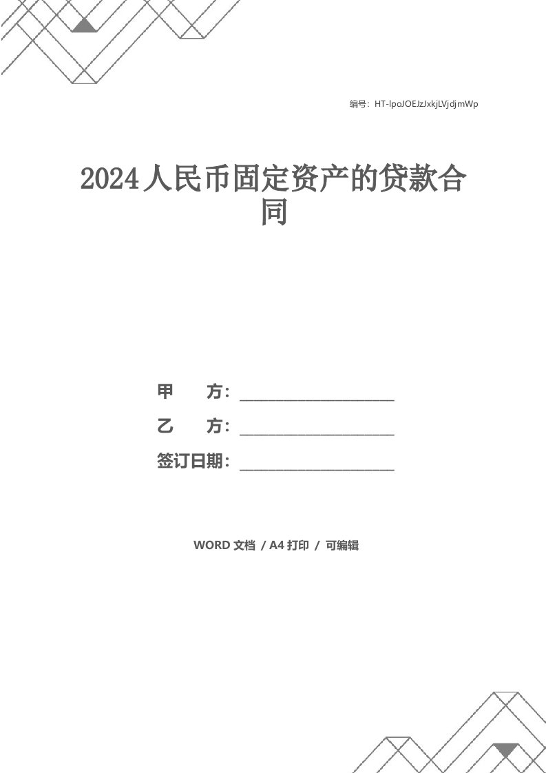 2024人民币固定资产的贷款合同