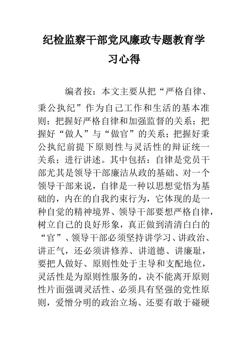 纪检监察干部党风廉政专题教育学习心得