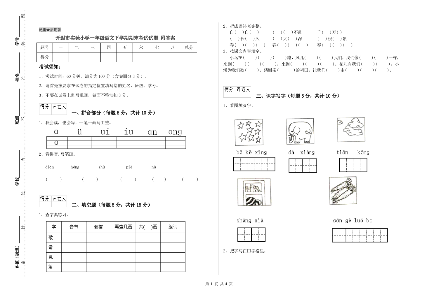 开封市实验小学一年级语文下学期期末考试试题-附答案