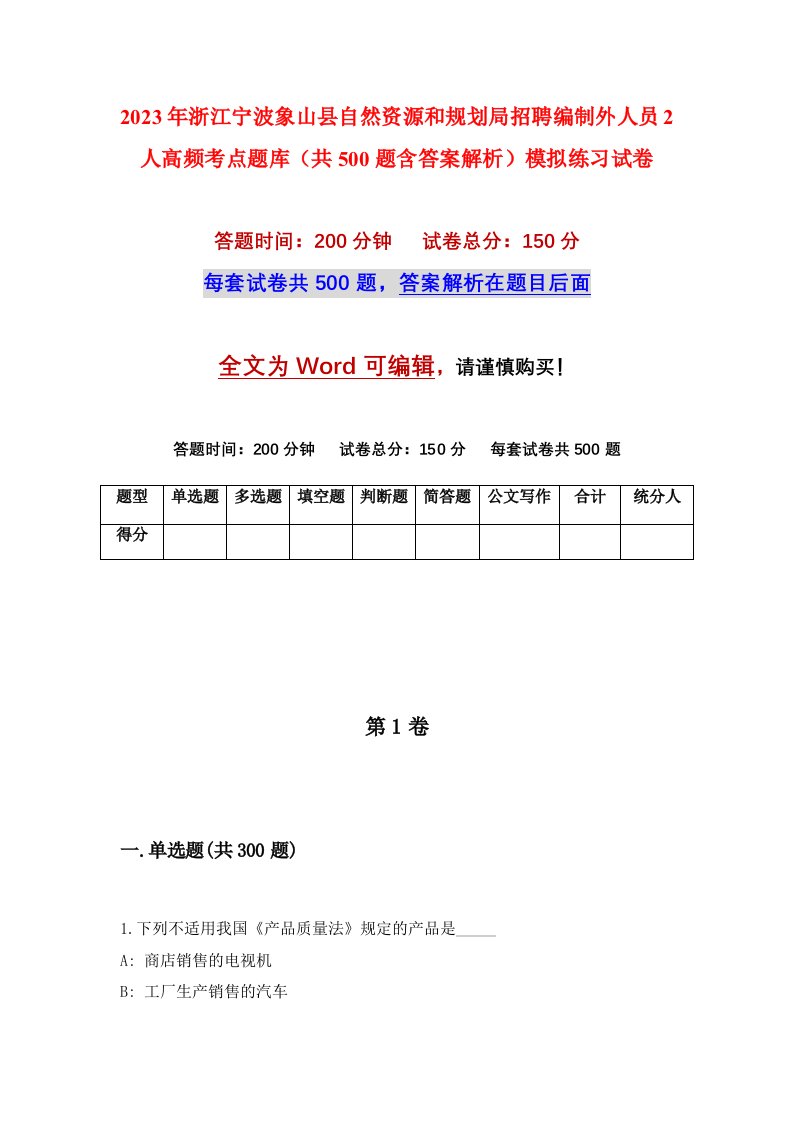 2023年浙江宁波象山县自然资源和规划局招聘编制外人员2人高频考点题库共500题含答案解析模拟练习试卷