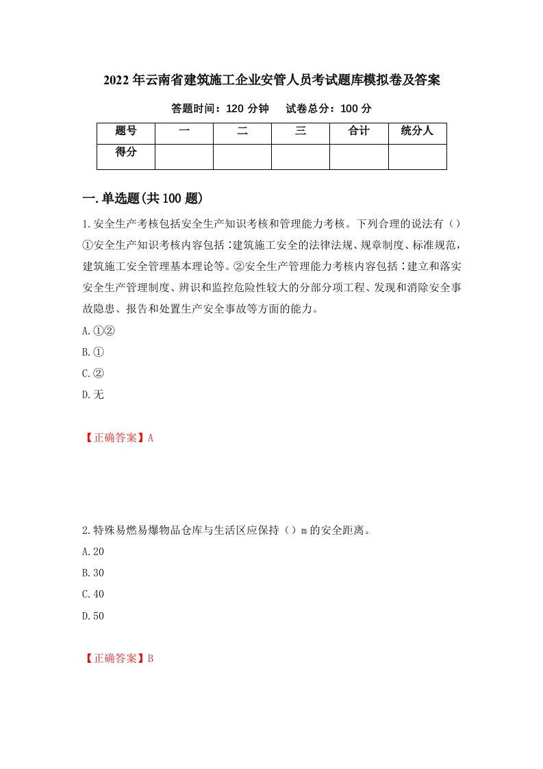 2022年云南省建筑施工企业安管人员考试题库模拟卷及答案45