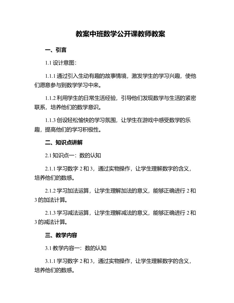 中班数学公开课教师教案