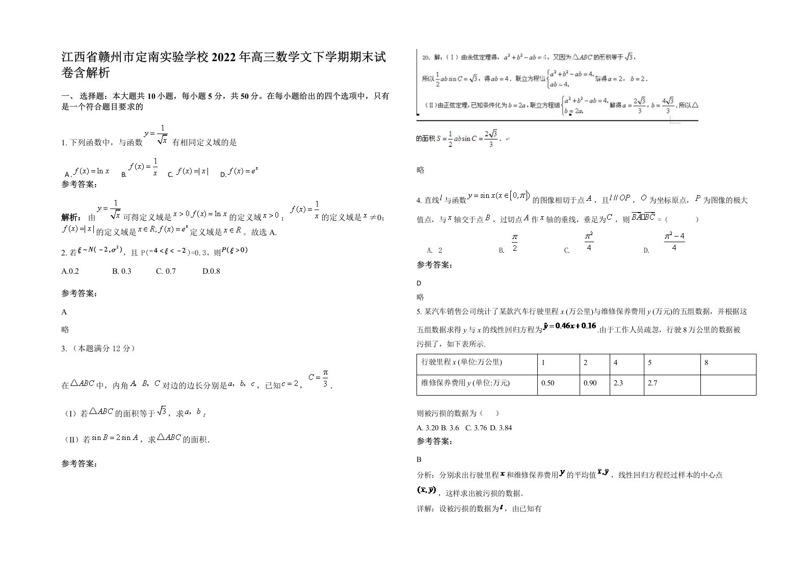 江西省赣州市定南实验学校2022年高三数学文下学期期末试卷含解析