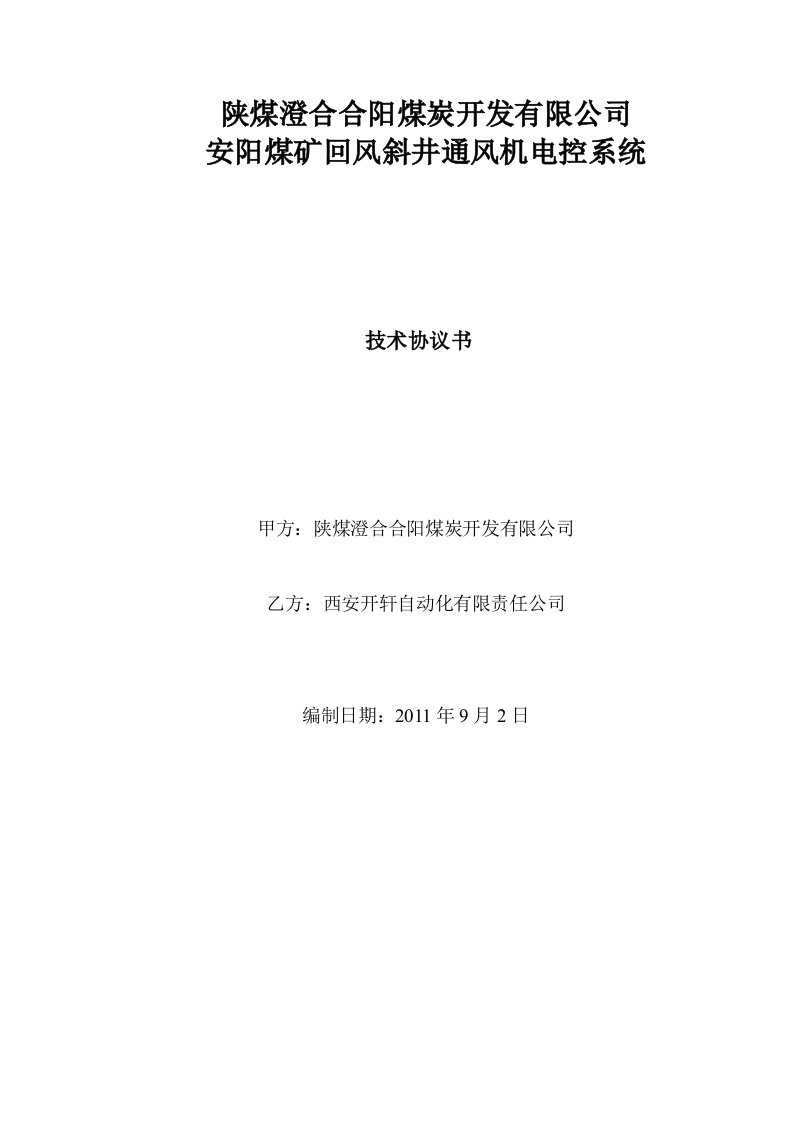 西安开轩通风机电控技术协议