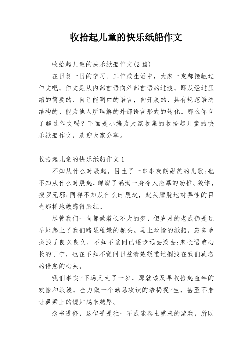 收拾起儿童的快乐纸船作文_1