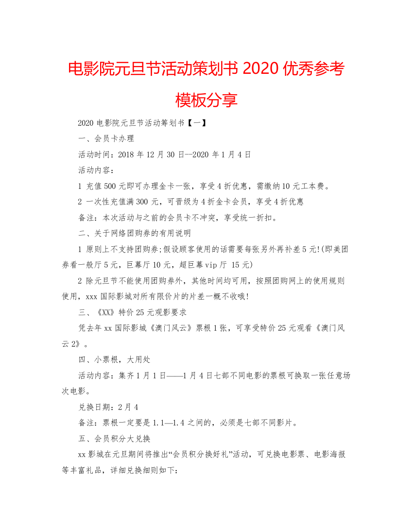 【精编】电影院元旦节活动策划书优秀参考模板分享