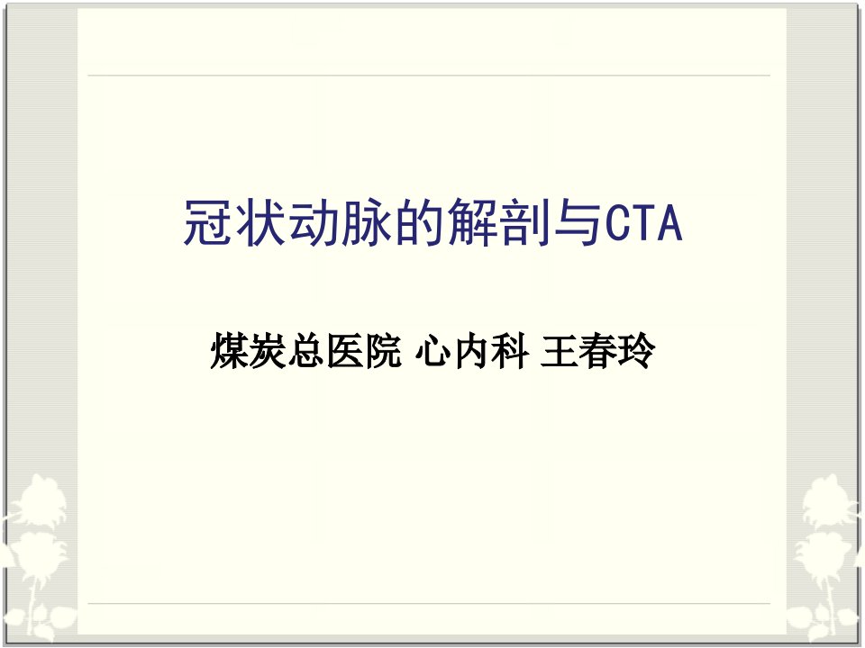 冠脉解剖与CTA(最简单最容易记忆图片最丰富)