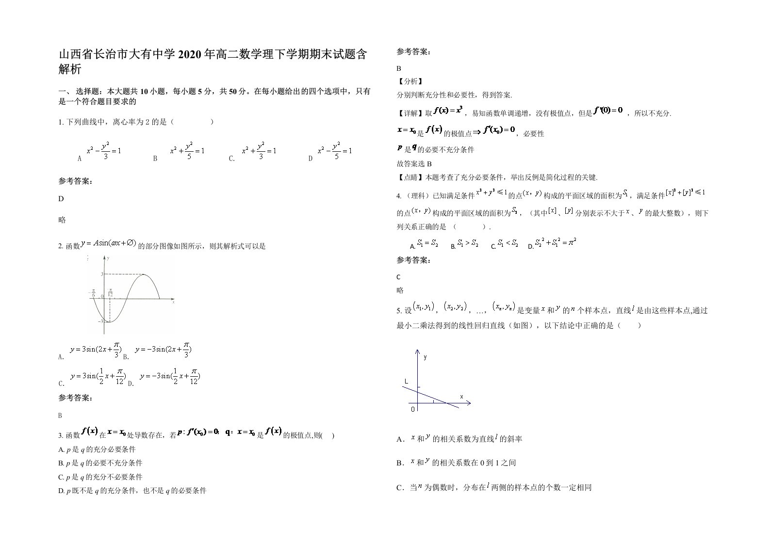 山西省长治市大有中学2020年高二数学理下学期期末试题含解析